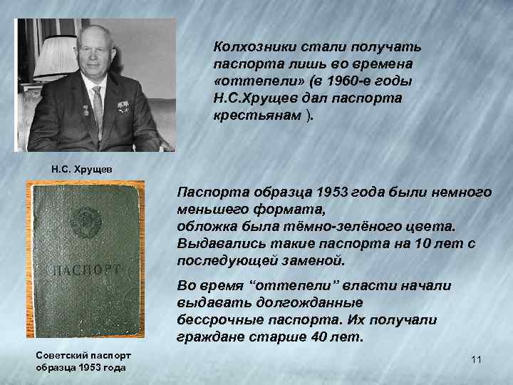 Колхозники стали получать паспорта лишь во времена «оттепели» (в 1960 -е годы Н. С.
