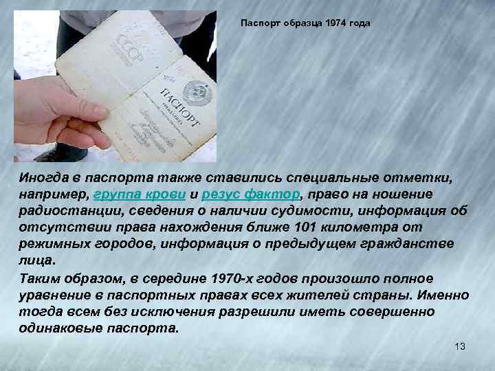 Паспорт образца 1974 года Иногда в паспорта также ставились специальные отметки, например, группа крови