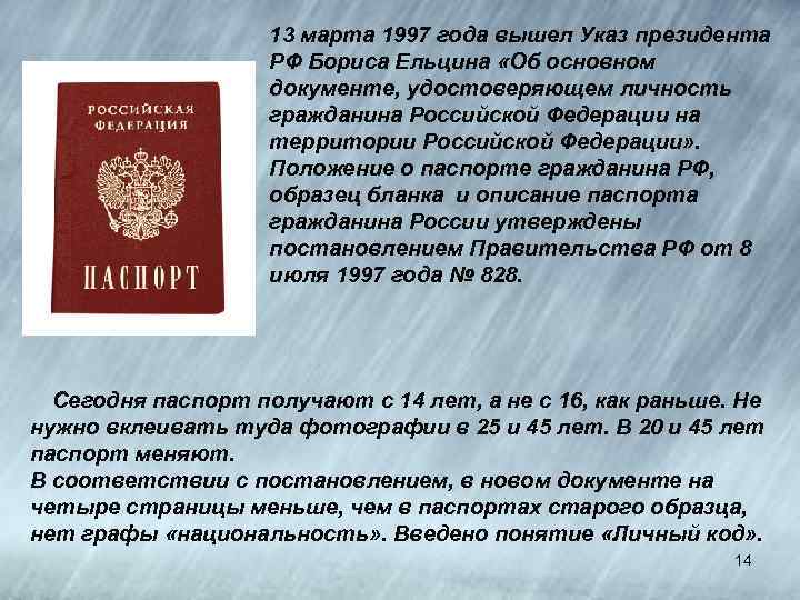 13 марта 1997 года вышел Указ президента РФ Бориса Ельцина «Об основном документе, удостоверяющем