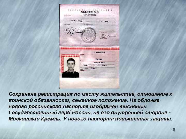 Сохранена регистрация по месту жительства, отношение к воинской обязанности, семейное положение. На обложке нового