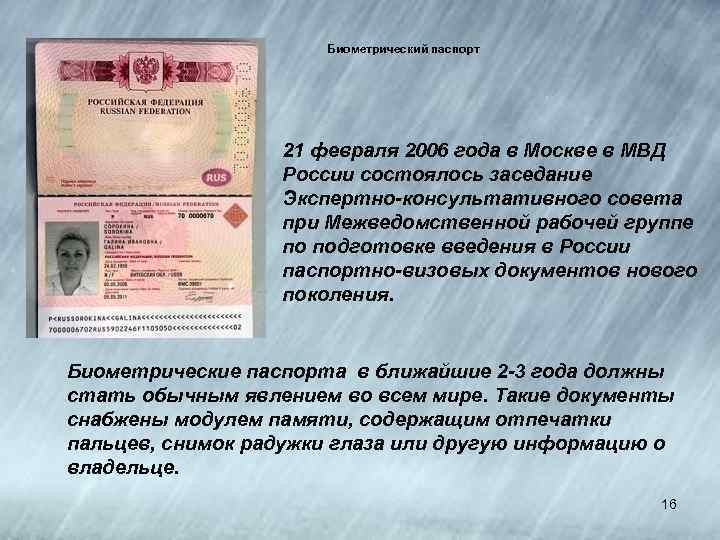 Биометрический паспорт 21 февраля 2006 года в Москве в МВД России состоялось заседание Экспертно-консультативного