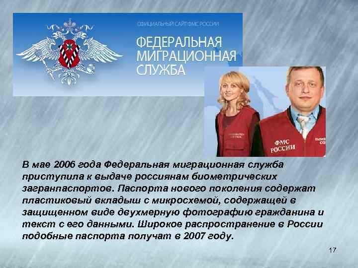 В мае 2006 года Федеральная миграционная служба приступила к выдаче россиянам биометрических загранпаспортов. Паспорта