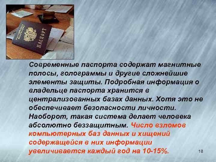 Современные паспорта содержат магнитные полосы, голограммы и другие сложнейшие элементы защиты. Подробная информация о