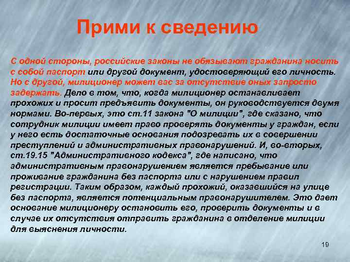 Прими к сведению С одной стороны, российские законы не обязывают гражданина носить с собой