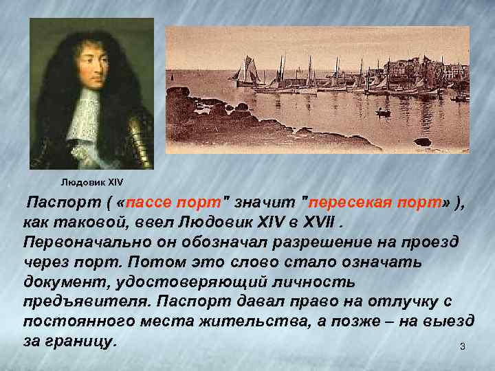 Людовик XIV Паспорт ( «пассе порт