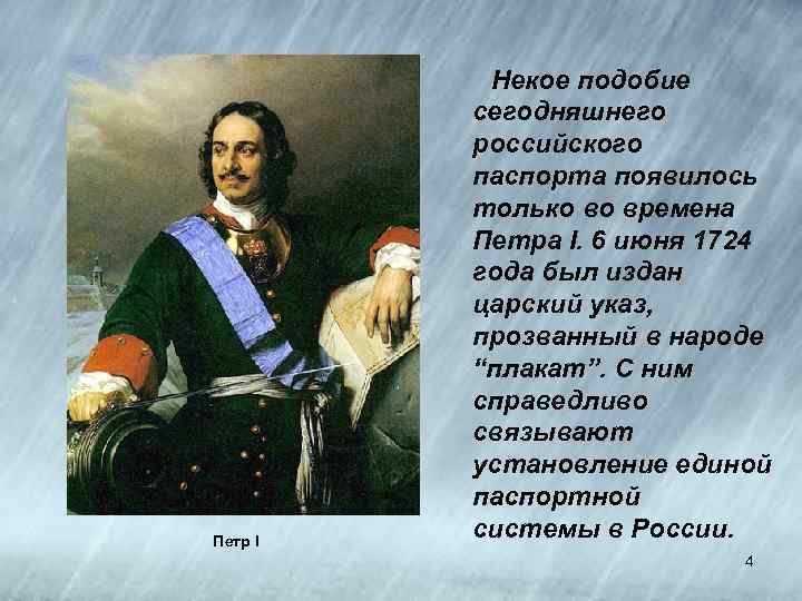  Некое подобие Петр I сегодняшнего российского паспорта появилось только во времена Петра I.