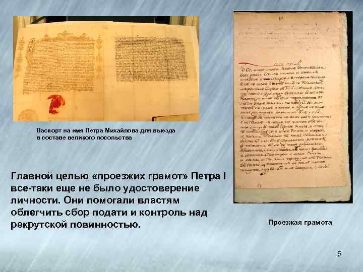 Паспорт на имя Петра Михайлова для выезда в составе великого посольства Главной целью «проезжих