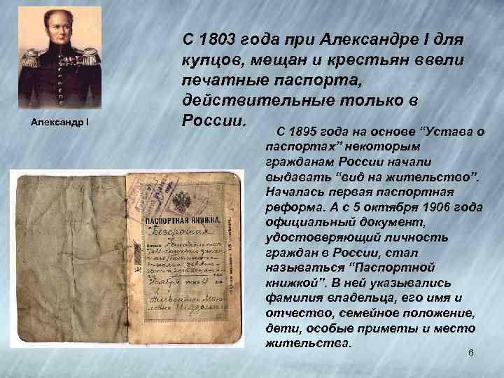 Александр I С 1803 года при Александре I для купцов, мещан и крестьян ввели