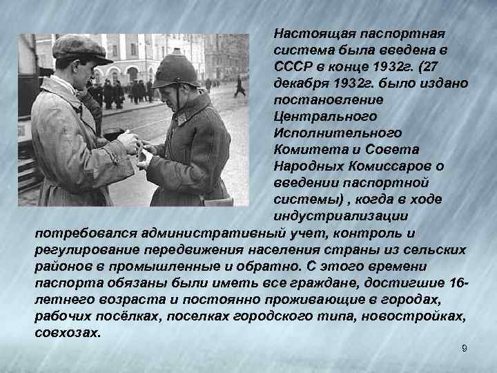 Настоящая паспортная система была введена в СССР в конце 1932 г. (27 декабря 1932