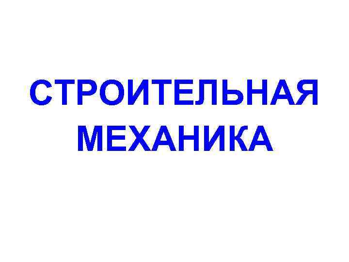 СТРОИТЕЛЬНАЯ МЕХАНИКА 