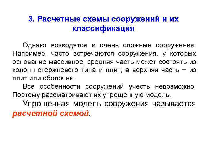  3. Расчетные схемы сооружений и их классификация Однако возводятся и очень сложные сооружения.