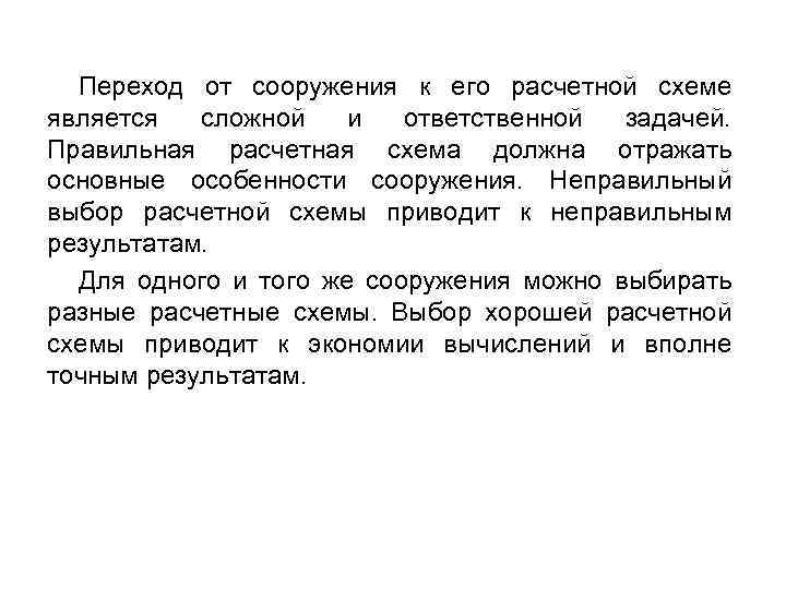 Переход от сооружения к его расчетной схеме является сложной и ответственной задачей. Правильная расчетная