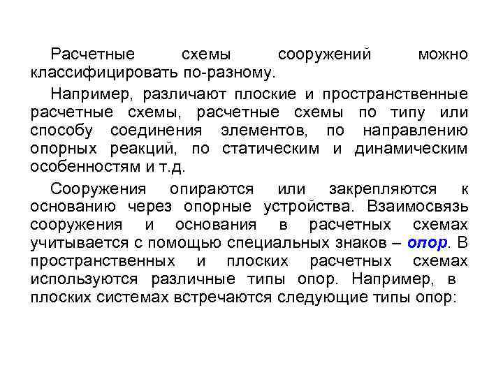 Расчетные схемы сооружений можно классифицировать по-разному. Например, различают плоские и пространственные расчетные схемы, расчетные