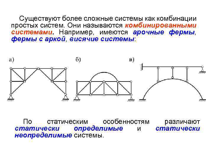 Существуют более сложные системы как комбинации простых систем. Они называются комбинированными системами. Например, имеются