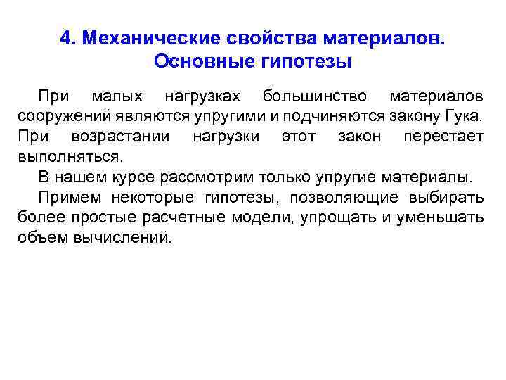 4. Механические свойства материалов. Основные гипотезы При малых нагрузках большинство материалов сооружений являются упругими