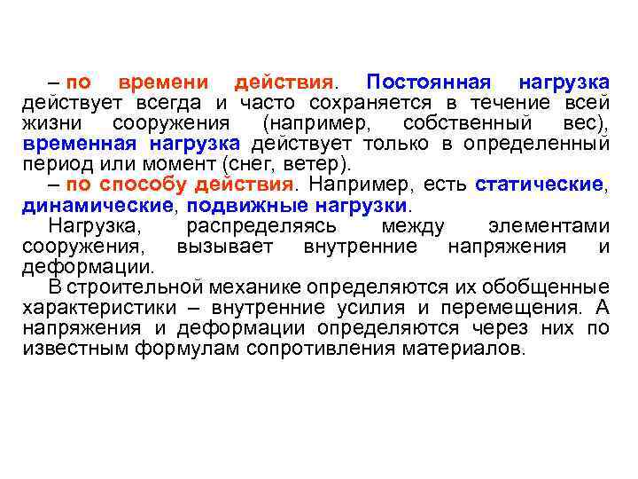 – по времени действия. Постоянная нагрузка действует всегда и часто сохраняется в течение всей