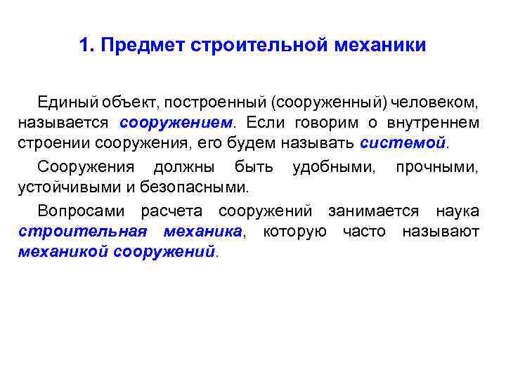 1. Предмет строительной механики Единый объект, построенный (сооруженный) человеком, называется сооружением. Если говорим о