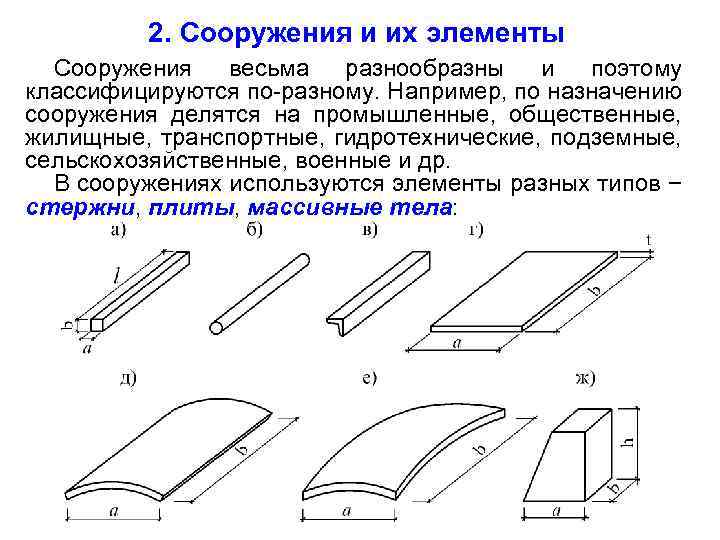  2. Сооружения и их элементы Сооружения весьма разнообразны и поэтому классифицируются по-разному. Например,