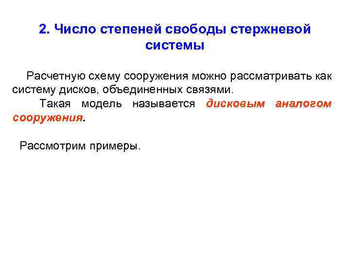 Что можно рассматривать в качестве диска при кинематическом анализе структуры стержневых систем