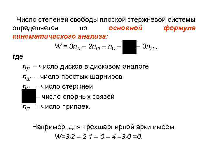  Число степеней свободы плоской стержневой системы определяется по основной формуле кинематического анализа: W