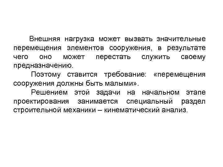 Внешняя нагрузка может вызвать значительные перемещения элементов сооружения, в результате чего оно может перестать