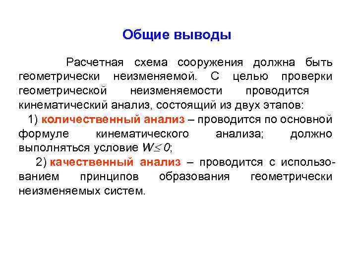 Общие выводы Расчетная схема сооружения должна быть геометрически неизменяемой. С целью проверки геометрической неизменяемости