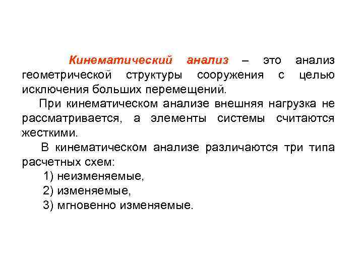 Кинематический анализ – это анализ геометрической структуры сооружения с целью исключения больших перемещений. При