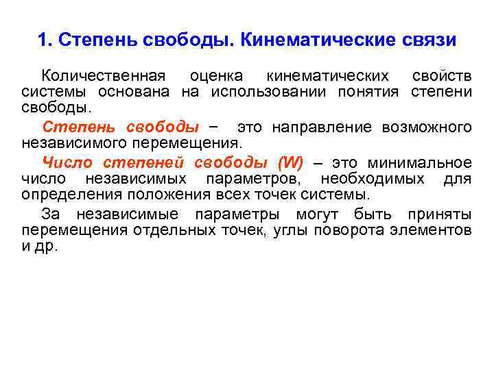 1. Степень свободы. Кинематические связи Количественная оценка кинематических свойств системы основана на использовании понятия