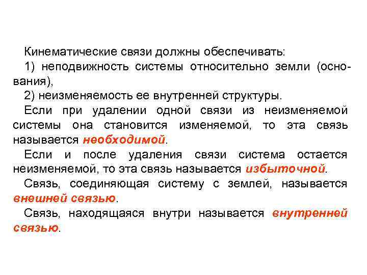 Кинематические связи должны обеспечивать: 1) неподвижность системы относительно земли (основания), 2) неизменяемость ее внутренней