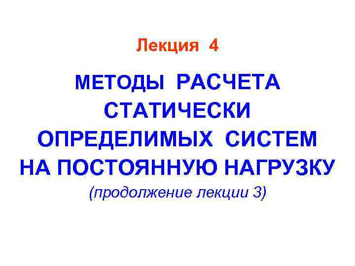 Лекция 4 МЕТОДЫ РАСЧЕТА СТАТИЧЕСКИ ОПРЕДЕЛИМЫХ СИСТЕМ НА ПОСТОЯННУЮ НАГРУЗКУ (продолжение лекции 3) 