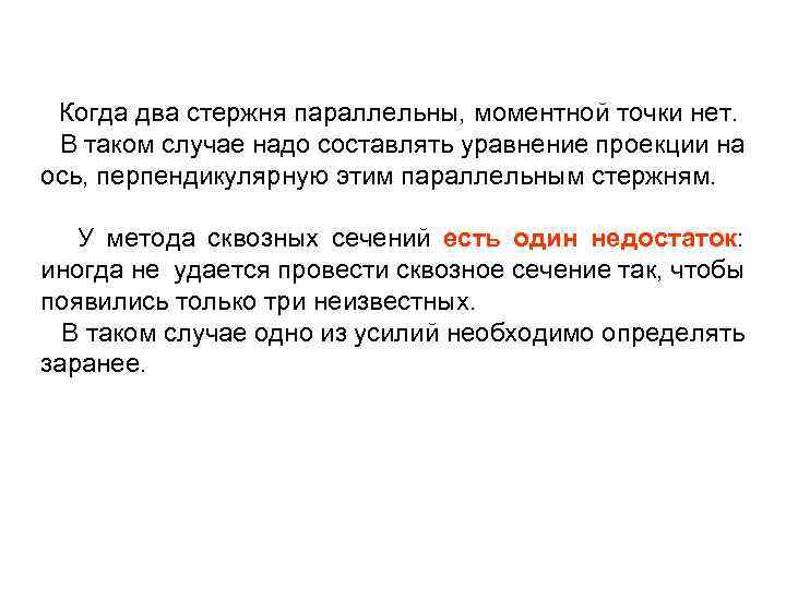 Когда два стержня параллельны, моментной точки нет. В таком случае надо составлять уравнение проекции