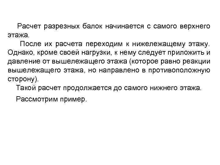 Расчет разрезных балок начинается с самого верхнего этажа. После их расчета переходим к нижележащему