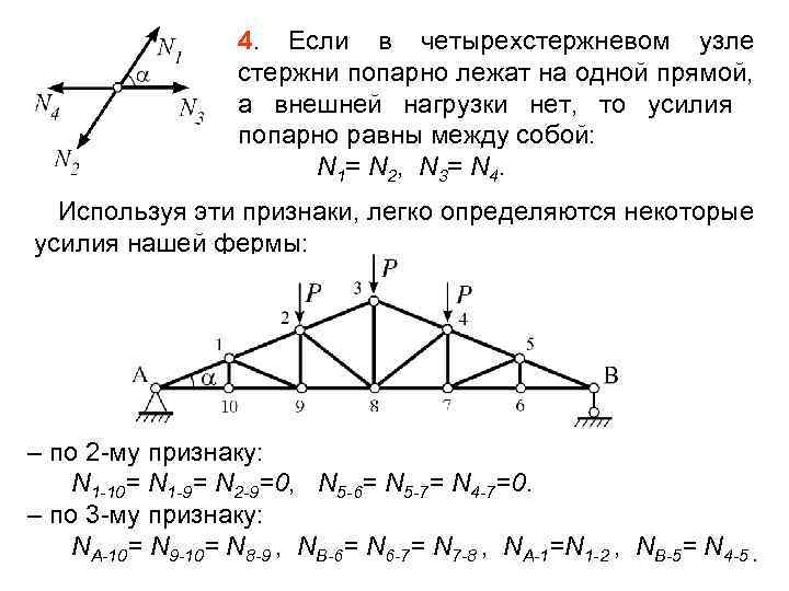 4. Если в четырехстержневом узле стержни попарно лежат на одной прямой, а внешней нагрузки