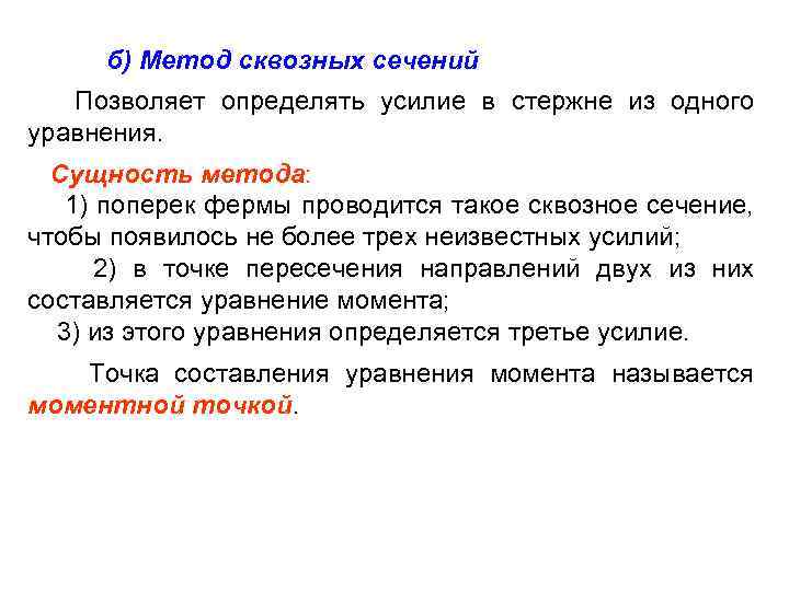 б) Метод сквозных сечений Позволяет определять усилие в стержне из одного уравнения. Сущность метода: