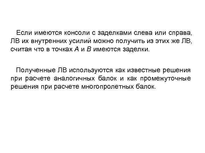  Если имеются консоли с заделками слева или справа, ЛВ их внутренних усилий можно