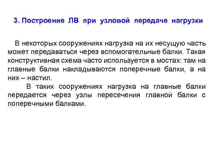3. Построение ЛВ при узловой передаче нагрузки В некоторых сооружениях нагрузка на их несущую