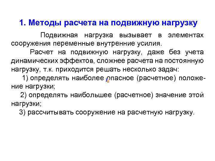 1. Методы расчета на подвижную нагрузку Подвижная нагрузка вызывает в элементах сооружения переменные внутренние