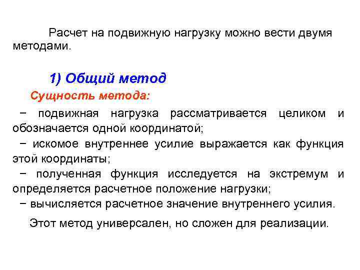 Расчет на подвижную нагрузку можно вести двумя методами. 1) Общий метод Сущность метода: −