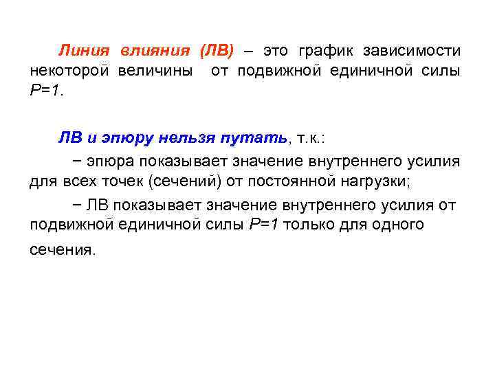Линия влияния (ЛВ) – это график зависимости некоторой величины от подвижной единичной силы P=1.