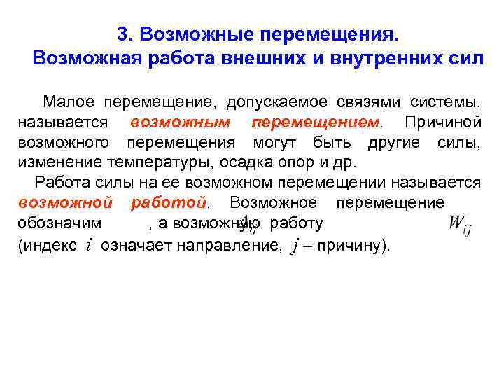 Возможные движения. Возможная работа внешних сил. Возможное перемещение и работа. Возможные и действительные перемещения системы. Действительное и возможное перемещение.