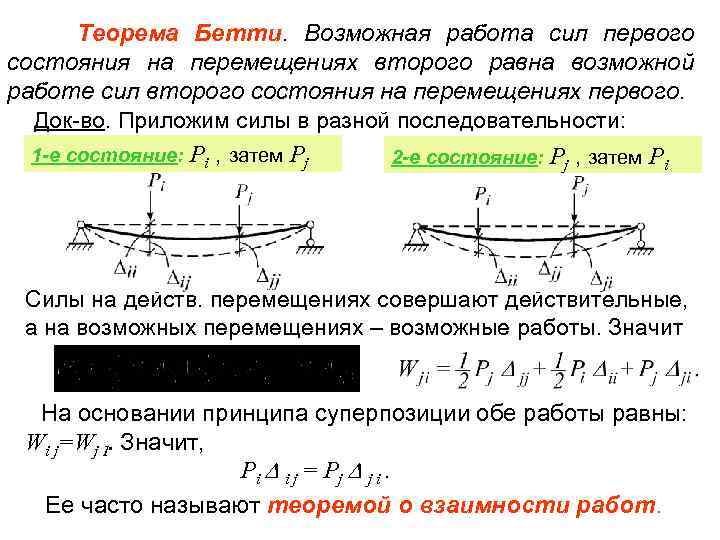 Теорема Бетти. Возможная работа сил первого состояния на перемещениях второго равна возможной работе сил