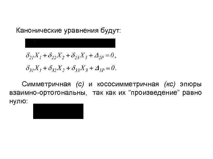  Канонические уравнения будут: Симметричная (с) и кососимметричная (кс) эпюры взаимно-ортогональны, так как их