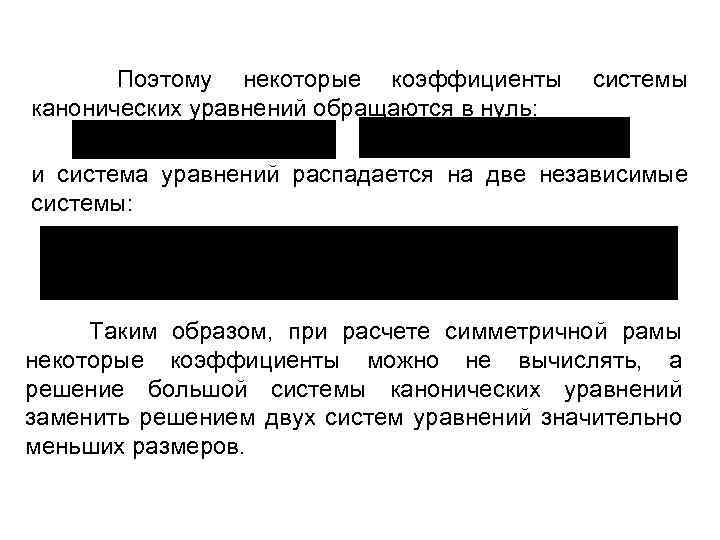 Поэтому некоторые коэффициенты системы канонических уравнений обращаются в нуль: и система уравнений распадается на