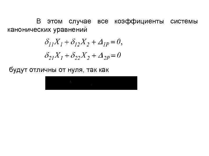 В этом случае все коэффициенты системы канонических уравнений будут отличны от нуля, так как