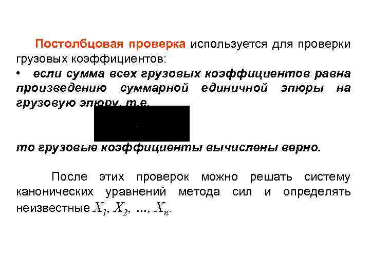 Постолбцовая проверка используется для проверки грузовых коэффициентов: • если сумма всех грузовых коэффициентов равна