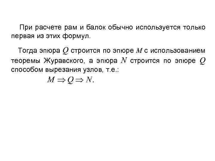  При расчете рам и балок обычно используется только первая из этих формул. Тогда