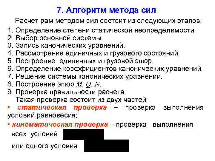 7. Алгоритм метода сил Расчет рам методом сил состоит из следующих этапов: 1. Определение