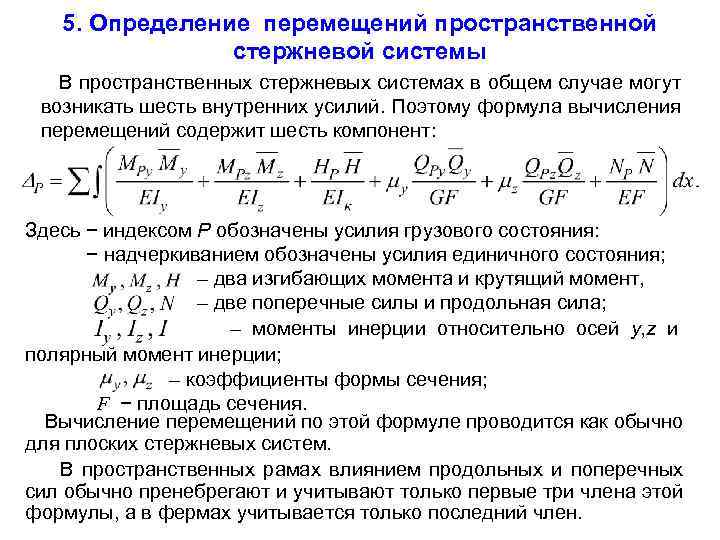 5. Определение перемещений пространственной стержневой системы В пространственных стержневых системах в общем случае могут