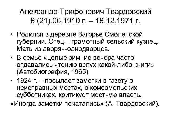 Александр Трифонович Твардовский 8 (21). 06. 1910 г. – 18. 12. 1971 г. •