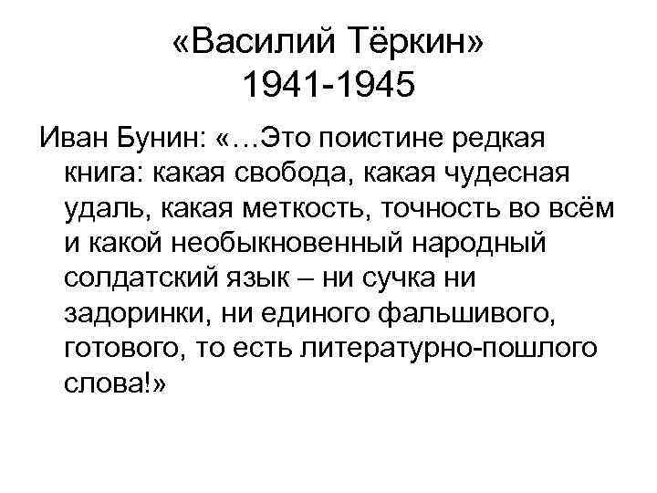  «Василий Тёркин» 1941 -1945 Иван Бунин: «…Это поистине редкая книга: какая свобода, какая